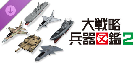 大戦略SSB2 - 大戦略 兵器図鑑2 on Steam