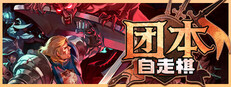  团本自走棋