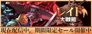 レイド大戦略