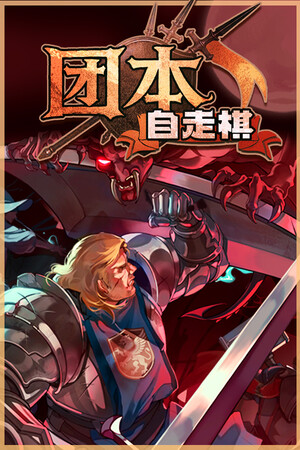 团本自走棋