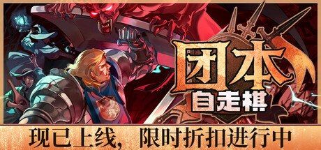 《团本自走棋》v1.041（Legionbound）官方中文|解压可玩- 关先生资源站