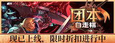  团本自走棋