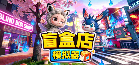 盲盒店模拟器