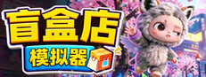盲盒店模拟器