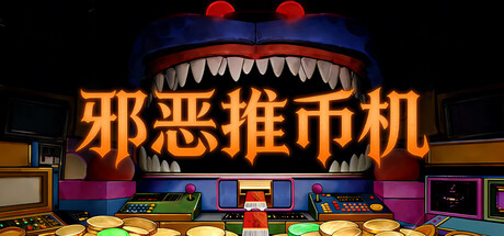 邪恶推币机