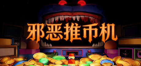 邪恶推币机/CoinPit