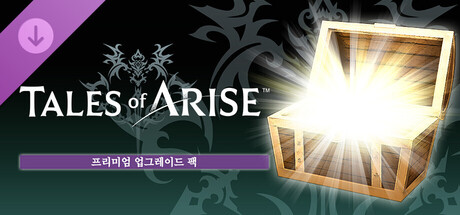 테일즈 오브 어라이즈 - 프리미엄 업그레이드 팩
