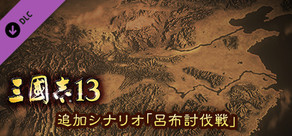 RTK13 - Additional Scenario - “Campaign against Lu Bu” 追加シナリオ「呂布討伐戦」
