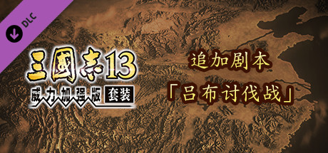 RTK13 - Additional Scenario - “Campaign against Lu Bu” 追加シナリオ「呂布討伐戦」