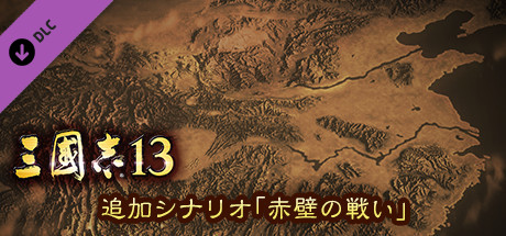 RTK13 - Additional Scenario - “Battle of Chibi” 追加シナリオ「赤壁の戦い」