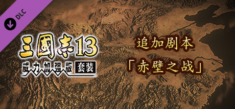 RTK13 - Additional Scenario - “Battle of Chibi” 追加シナリオ「赤壁の戦い」