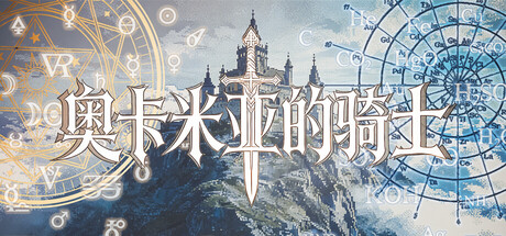 奥卡米亚的骑士