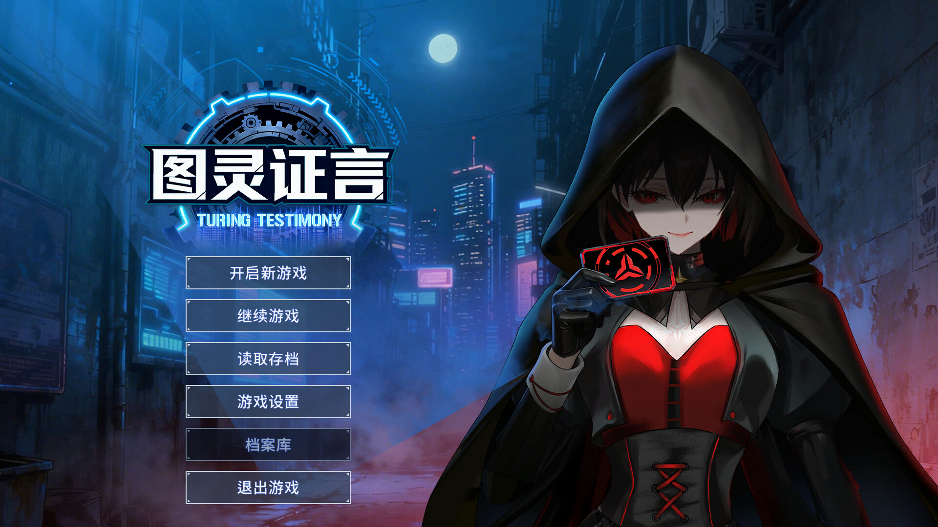 图灵证言 Turing Testimony screenshot 1