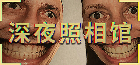 深夜照相馆 Build.24323561(Photomaly)免安装中文版