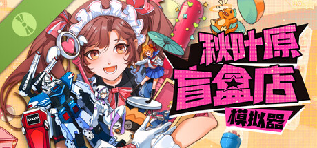 秋叶原盲盒店模拟器 试玩版