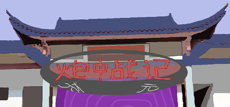 炮中战记 — Steam header