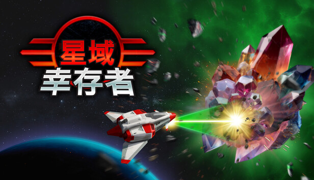 《星域幸存者/EON Survivor》免安装绿色版