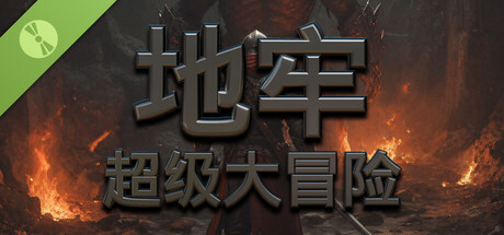 地牢超级大冒险 Demo