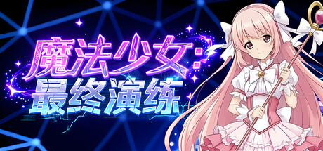 魔法少女: 最终演练