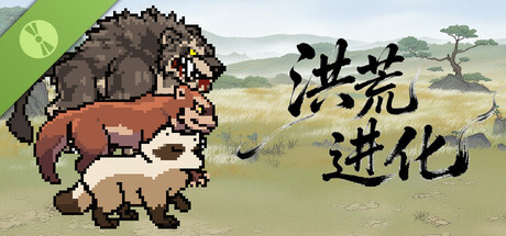 洪荒进化 Demo