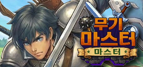 무기 마스터 마스터