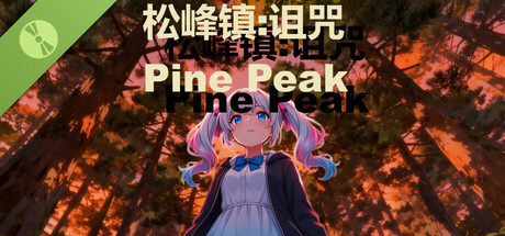 松峰镇:诅咒 Pine Peak Demo