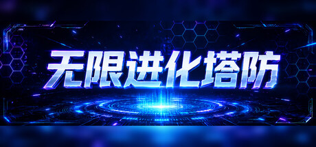 无限进化塔防/Infinite Evo TD-生煎包游戏-VIGAME