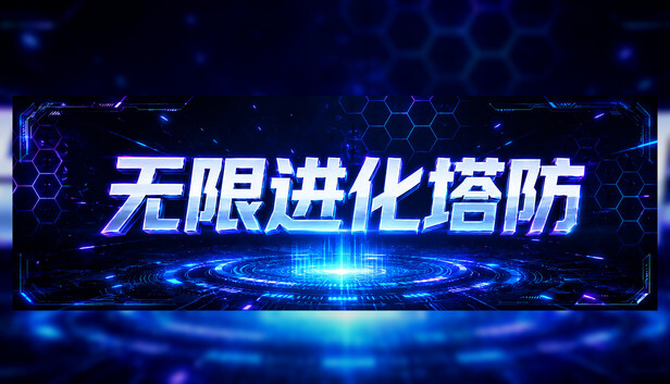 《无限进化塔防/Infinite Evo TD》免安装中文版