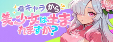 痛キャラから美少女は生まれますか？