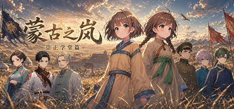 蒙古之岚 剧本1：崇正学堂篇