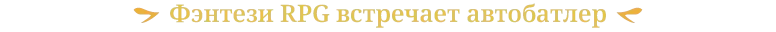 Фэнтези RPG встречает автобатлер