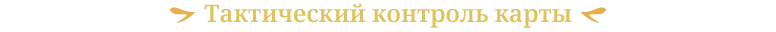 Тактический контроль карты