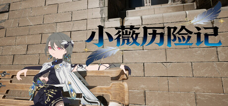 小薇历险记