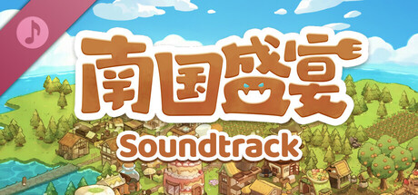 南国盛宴 原声音乐集