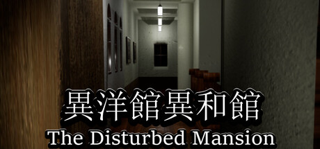 異洋館・異和館-The Disturbed Mansion — Steam header