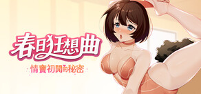 春日狂想曲:情竇初開的秘密