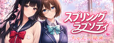 スプリングラプソディ：詩ちゃんの秘密~