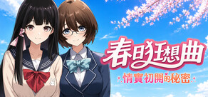 春日狂想曲:情竇初開的秘密