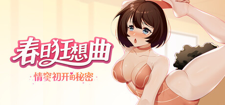 【互动SLG/调教/动态】 春日狂想曲:情窦初开的秘密 官中版+存档-DORO游戏屋