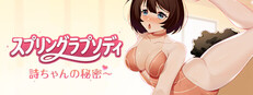 スプリングラプソディ：詩ちゃんの秘密~