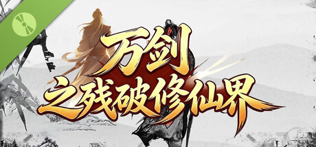万剑之残破修仙界 Demo