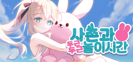 사촌과 두근두근 놀이시간