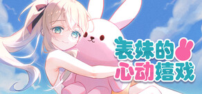 表妹的心动嬉戏