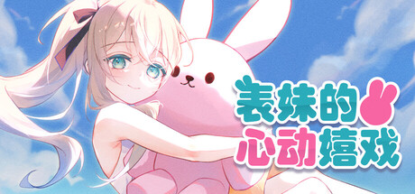 表妹的心动嬉戏