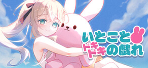 いとことドキドキの戯れ