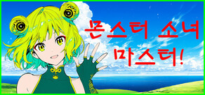 Silan: 몬스터 소녀 마스터!