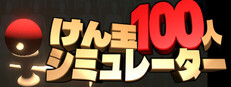 けん玉100人シミュレーター