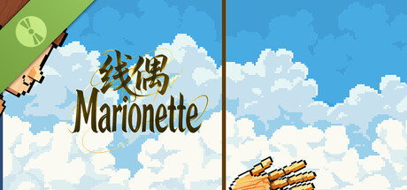 线偶Marionette Demo