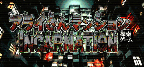 アライさんマンション探索ゲーム～Incarnation～