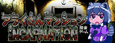 アライさんマンション探索ゲーム～Incarnation～